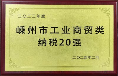 2023年度嵊州市工业商贸类纳税20强